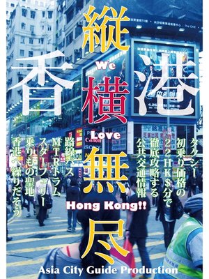cover image of Juo-Mujin香港縦横無尽